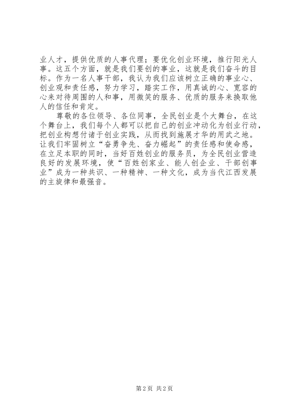 2024年人事部门干部爱岗敬业演讲稿_第2页
