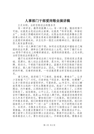2024年人事部门干部爱岗敬业演讲稿