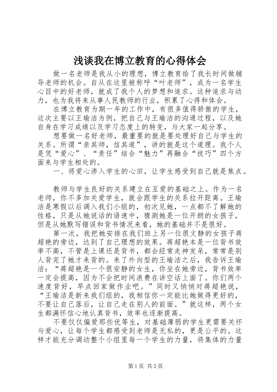 2024年浅谈我在博立教育的心得体会_第1页