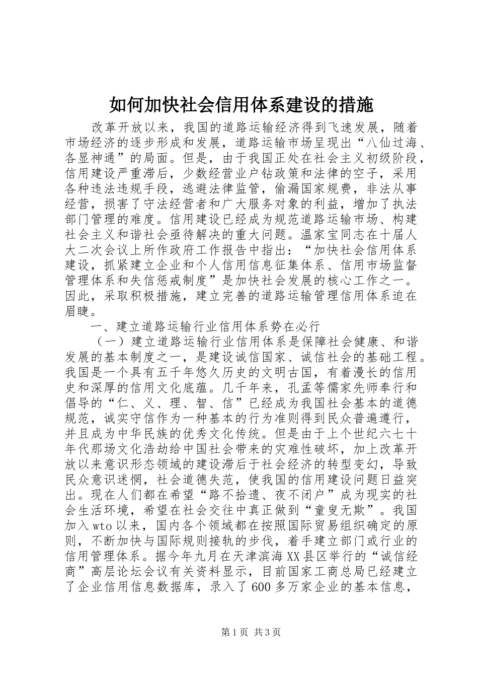 2024年如何加快社会信用体系建设的措施_第1页
