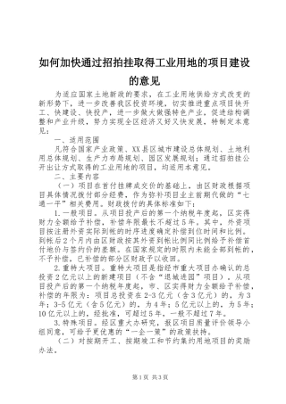 2024年如何加快通过招拍挂取得工业用地的项目建设的意见