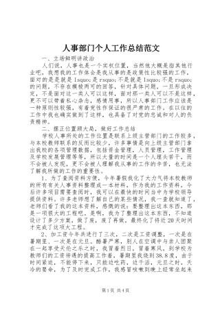 2024年人事部门个人工作总结范文