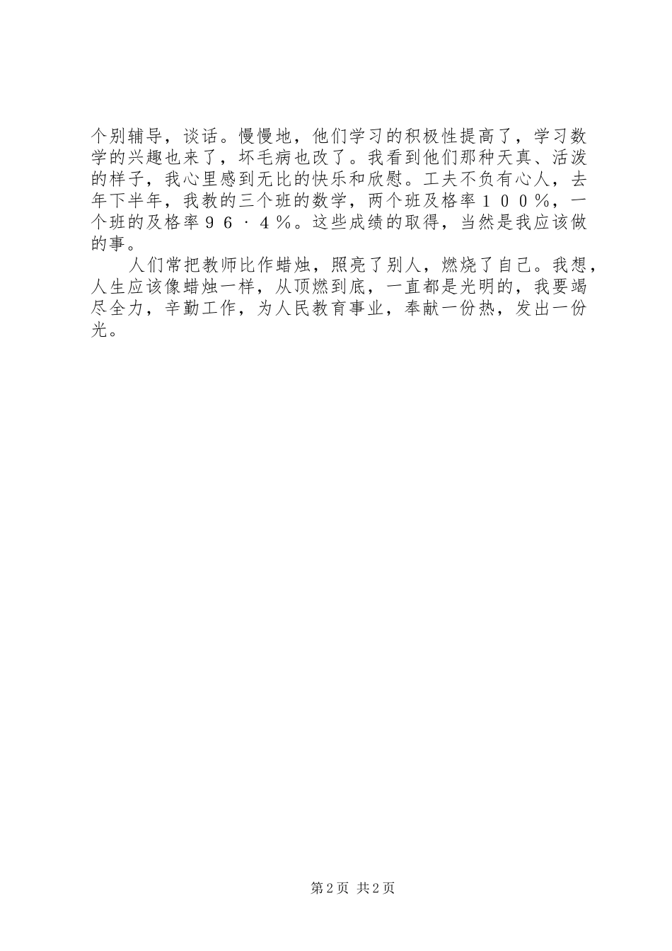 2024年浅谈我在教育工作中的勤爱严_第2页