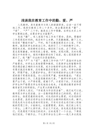 2024年浅谈我在教育工作中的勤爱严