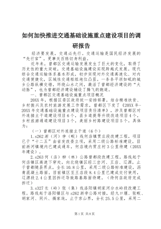 2024年如何加快推进交通基础设施重点建设项目的调研报告