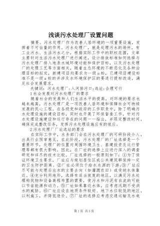 2024年浅谈污水处理厂设置问题