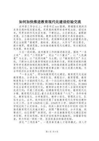 2024年如何加快推进教育现代化建设经验交流