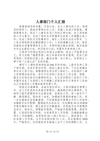 2024年人事部门个人汇报