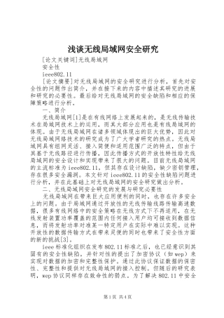 2024年浅谈无线局域网安全研究