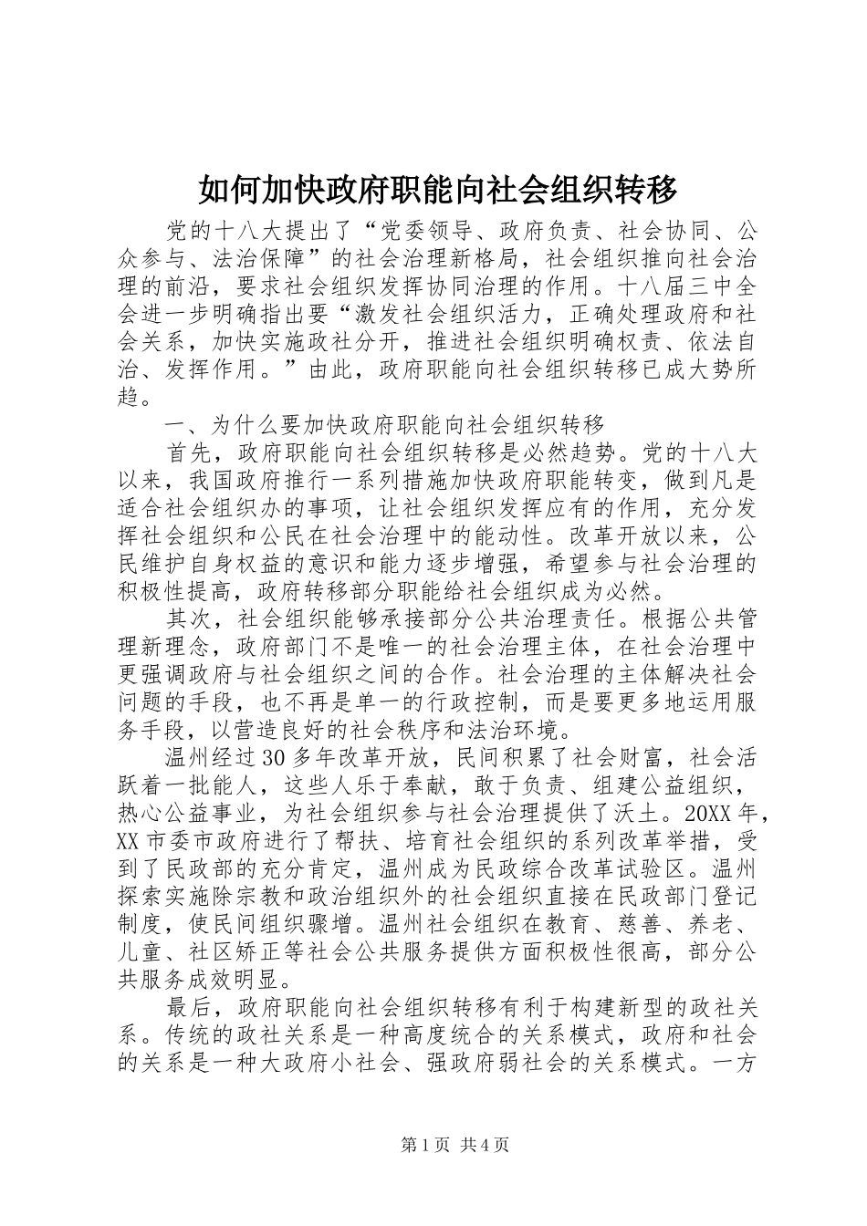 2024年如何加快政府职能向社会组织转移_第1页