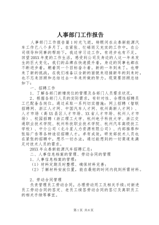 2024年人事部门工作报告