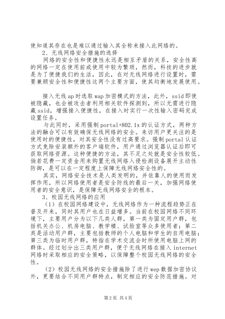 2024年浅谈无线网络安全防范措施分析及其在校园网络中的应用研究_第2页