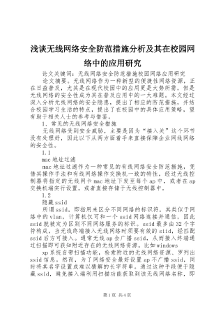2024年浅谈无线网络安全防范措施分析及其在校园网络中的应用研究