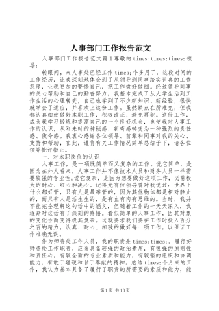 2024年人事部门工作报告范文