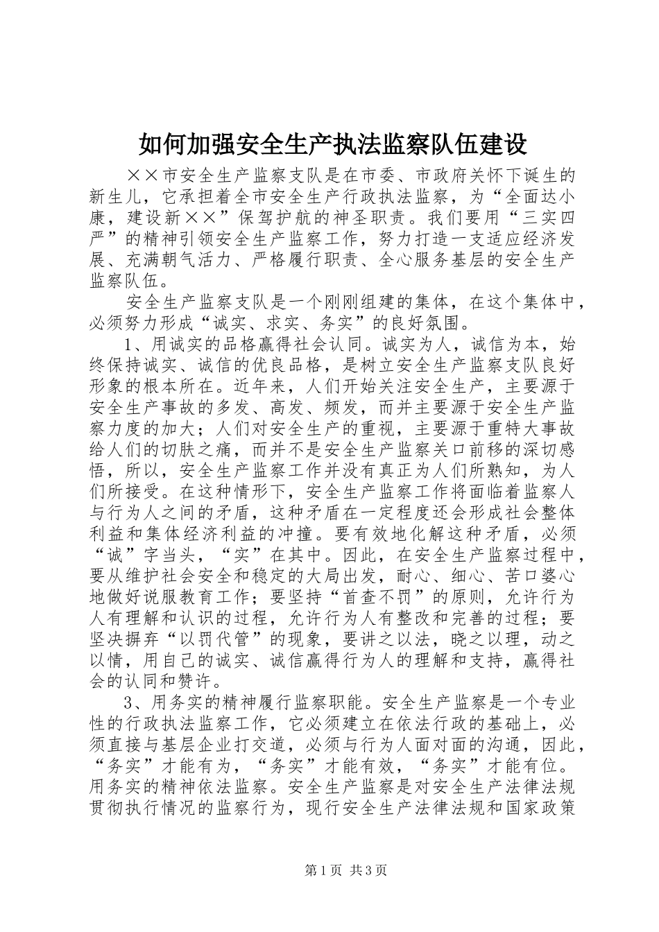 2024年如何加强安全生产执法监察队伍建设_第1页