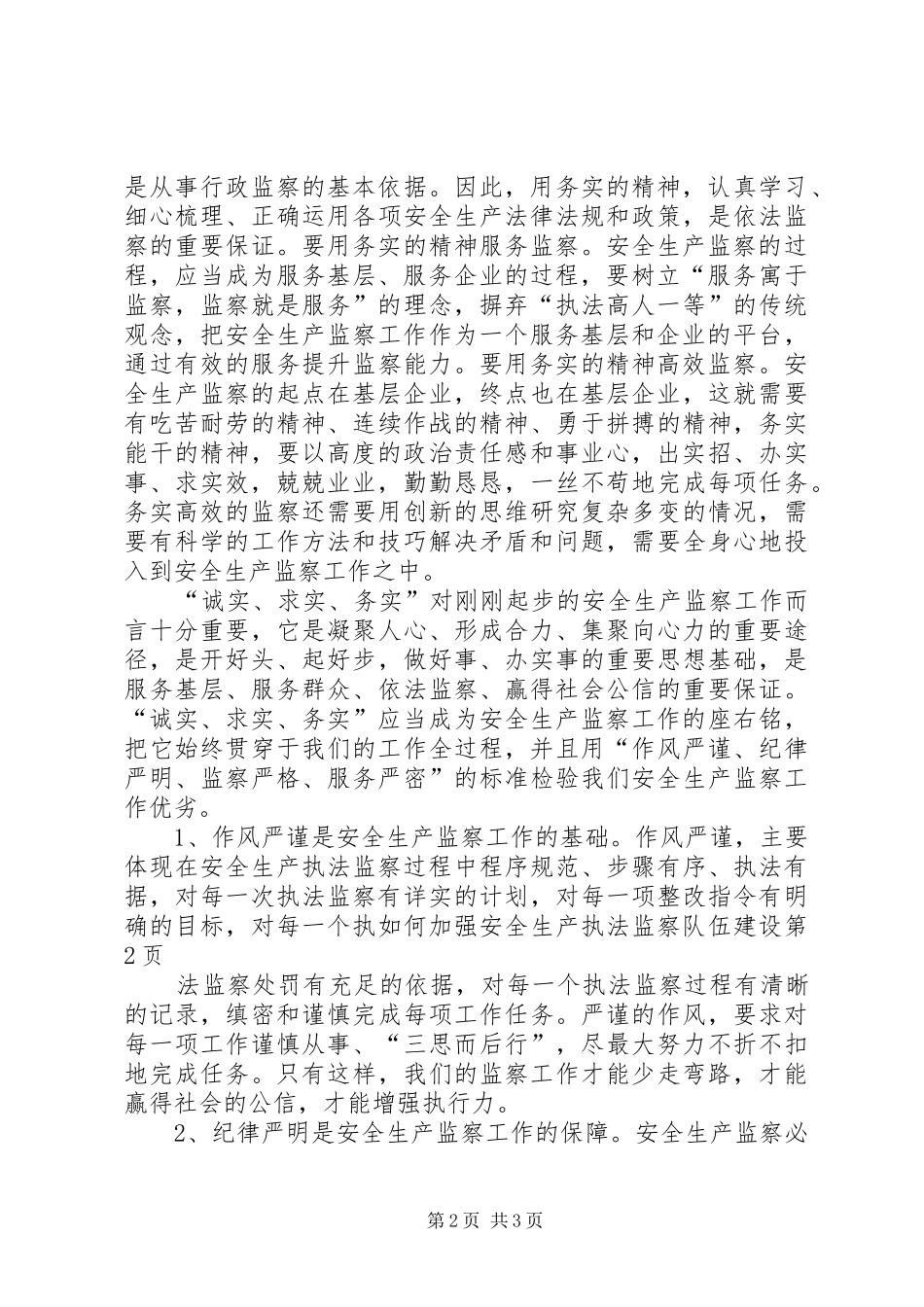 2024年如何加强安全生产执法监察队伍建设_第2页