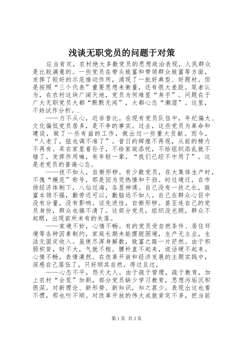 2024年浅谈无职党员的问题于对策_第1页