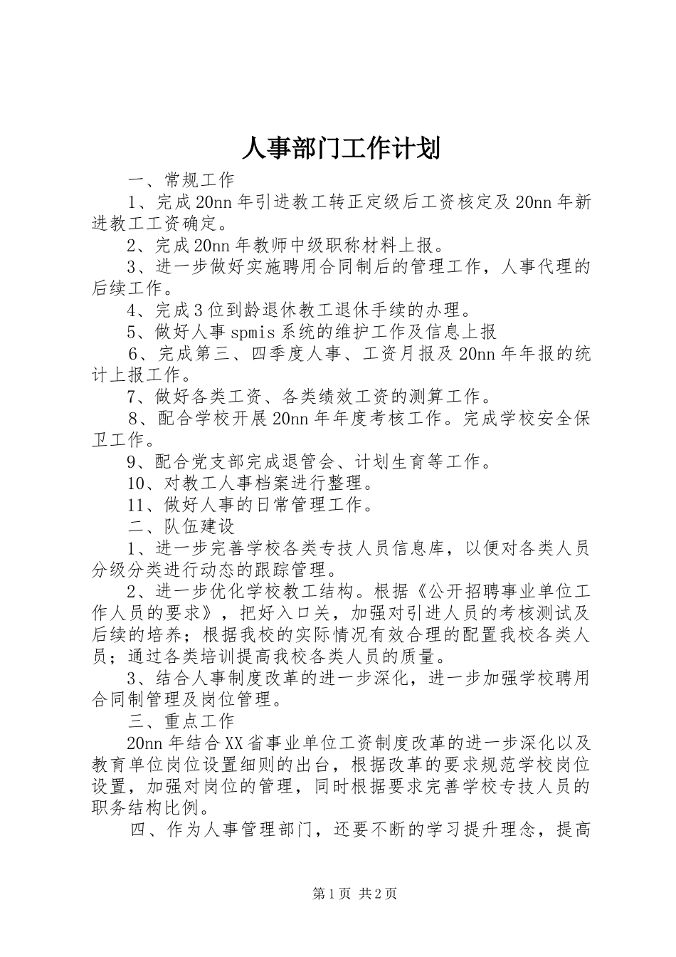 2024年人事部门工作计划_第1页