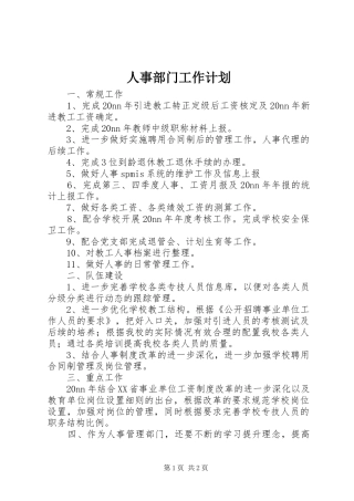 2024年人事部门工作计划