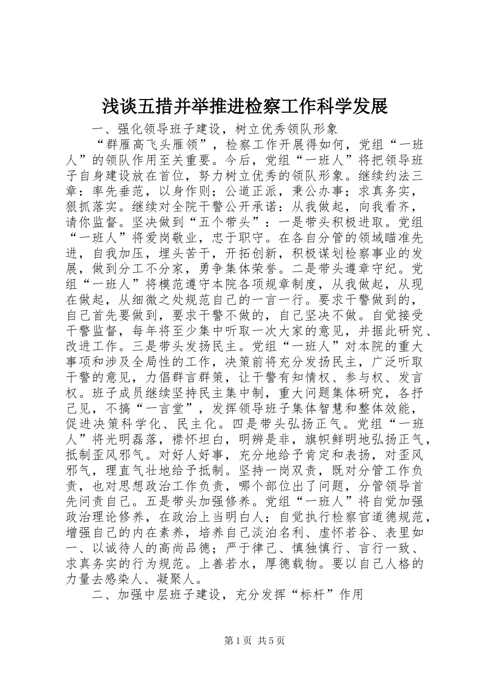 2024年浅谈五措并举推进检察工作科学发展_第1页