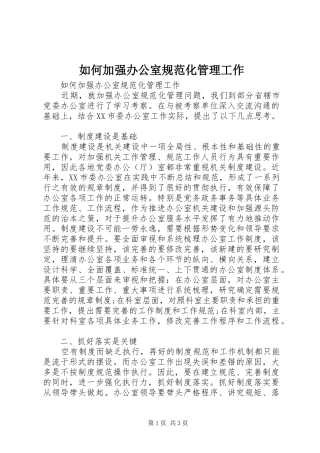 2024年如何加强办公室规范化管理工作