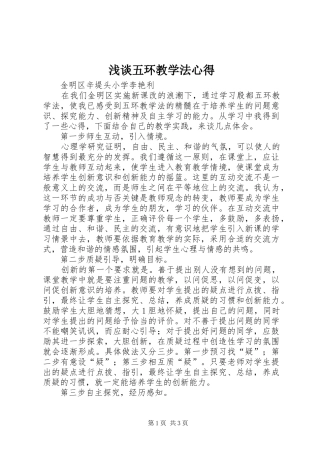 2024年浅谈五环教学法心得