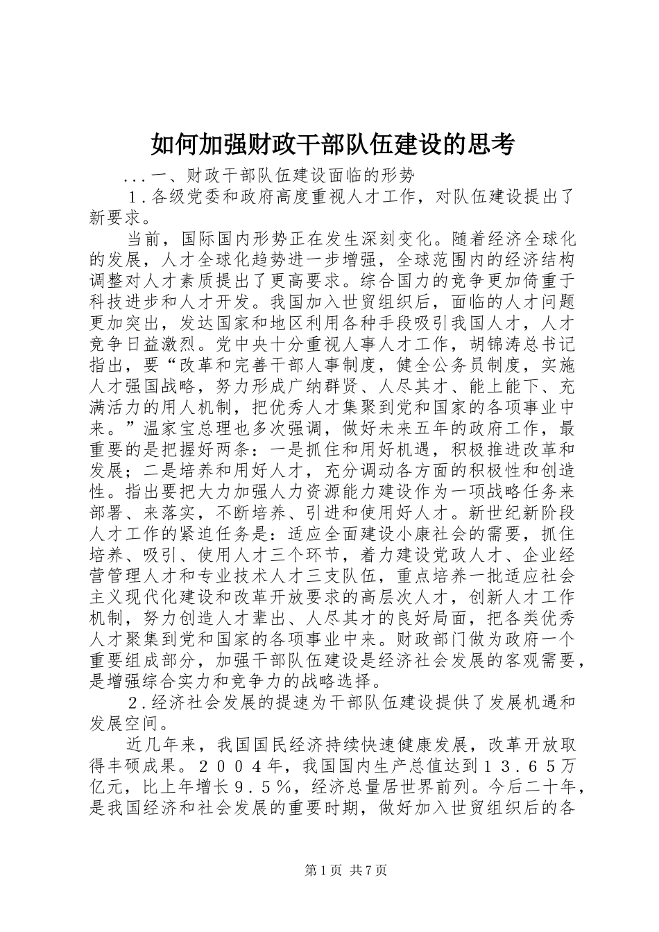 2024年如何加强财政干部队伍建设的思考_第1页