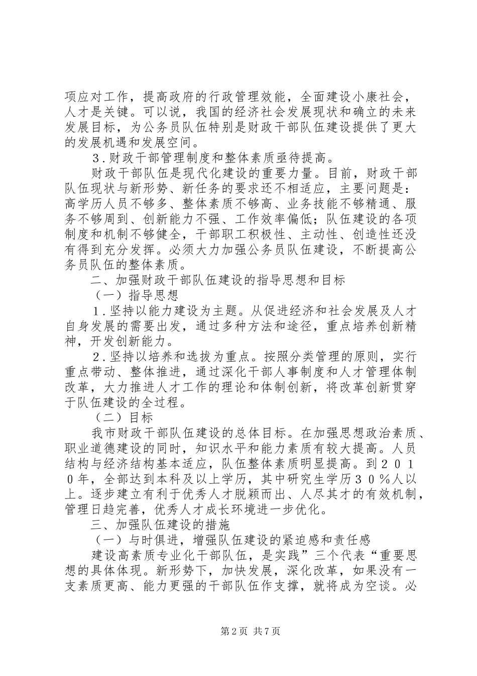 2024年如何加强财政干部队伍建设的思考_第2页