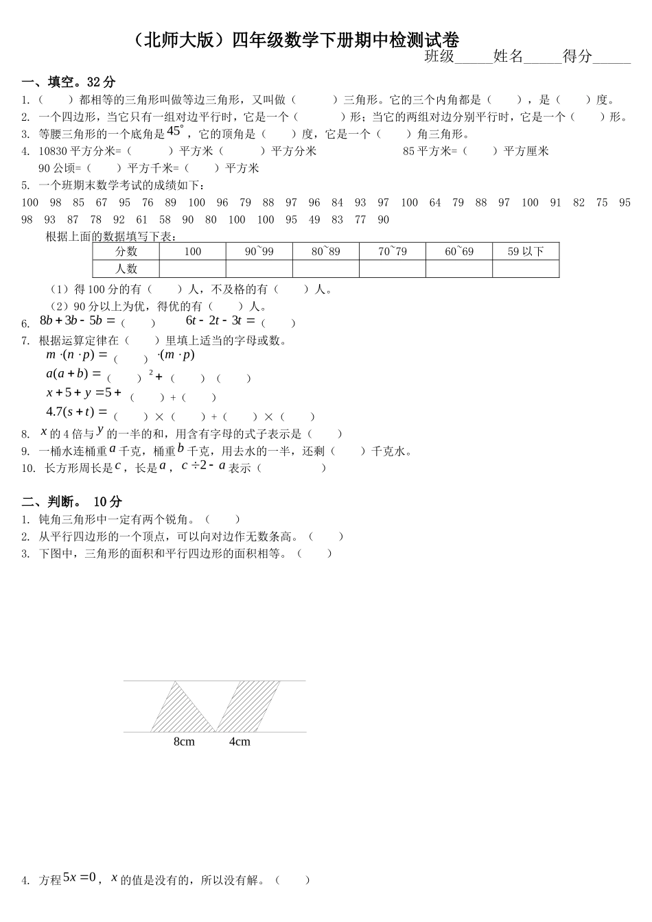 北师大版小学四年级数学下册期中试卷和参考答案_第1页