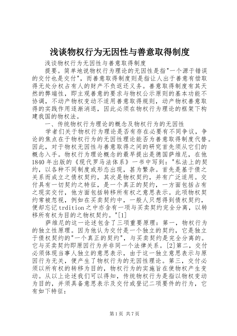 2024年浅谈物权行为无因性与善意取得制度_第1页
