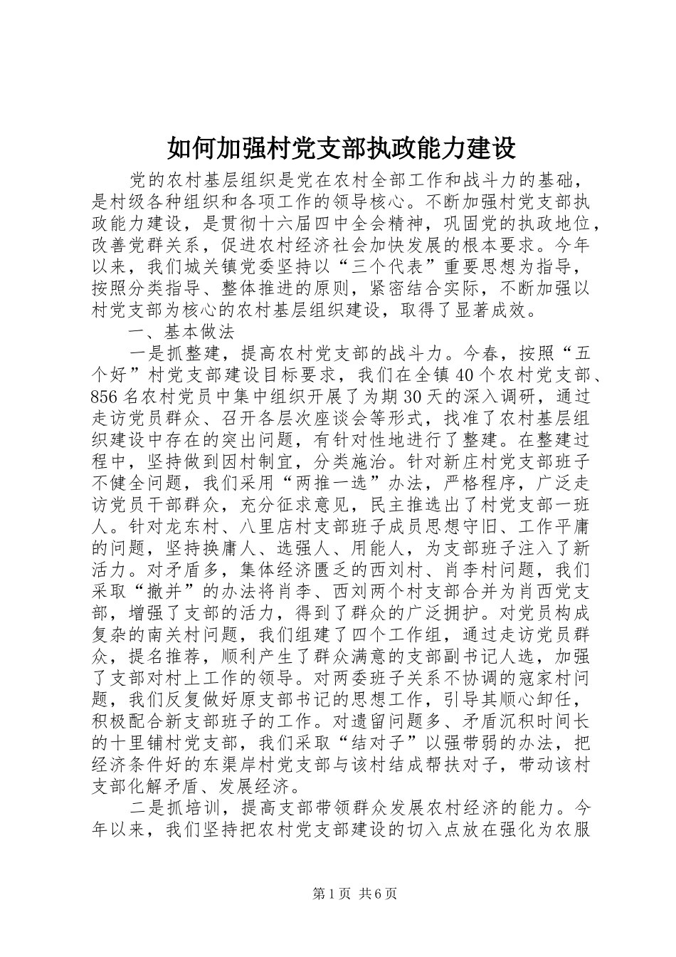 2024年如何加强村党支部执政能力建设_第1页