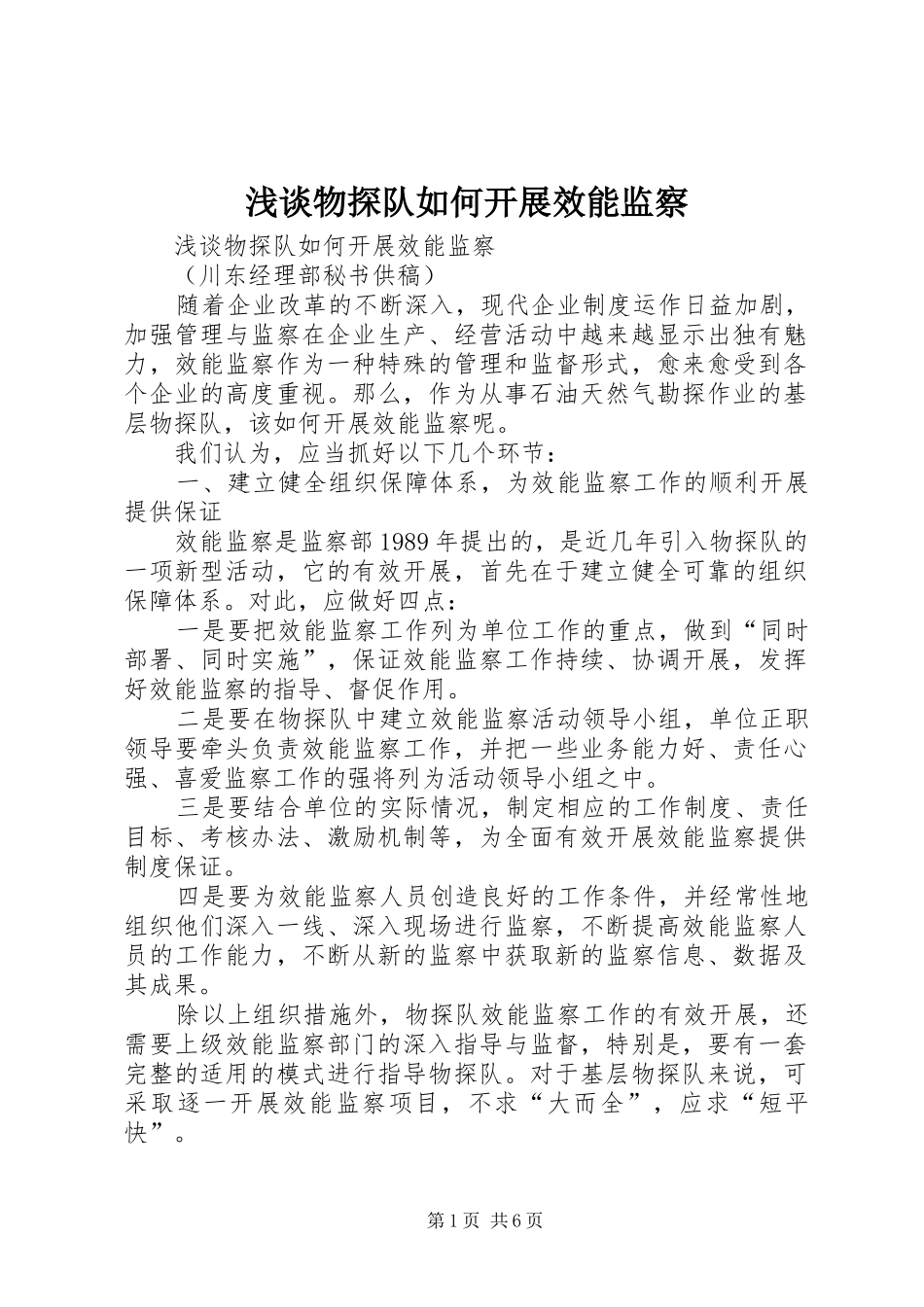 2024年浅谈物探队如何开展效能监察_第1页