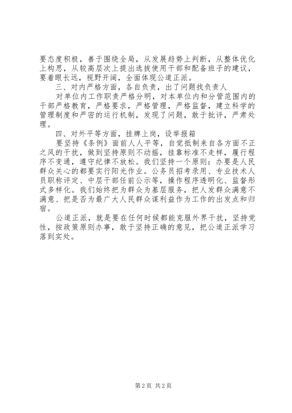 2024年人事部门公道正派学习总结_第2页