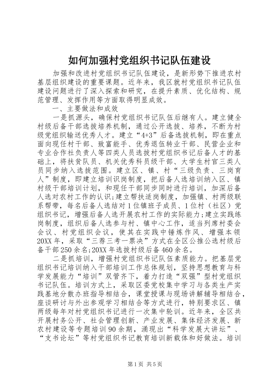 2024年如何加强村党组织书记队伍建设_第1页