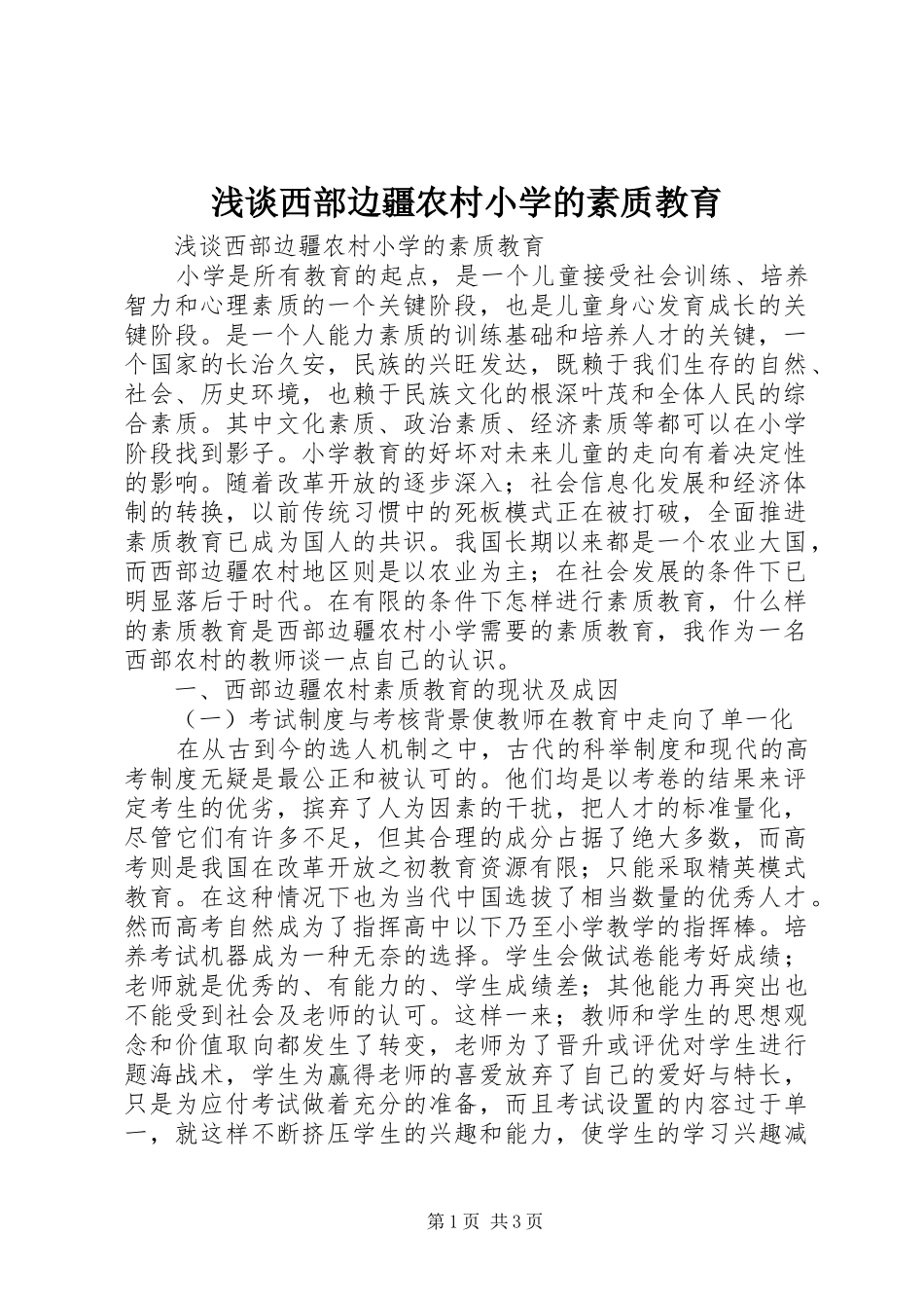 2024年浅谈西部边疆农村小学的素质教育_第1页