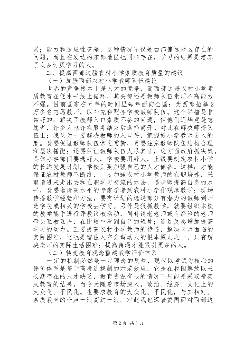 2024年浅谈西部边疆农村小学的素质教育_第2页