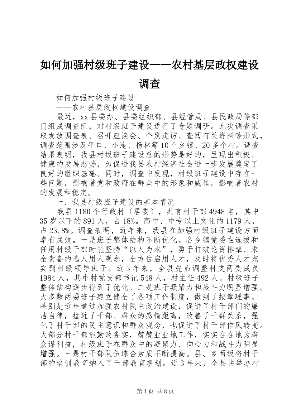 2024年如何加强村级班子建设农村基层政权建设调查_第1页