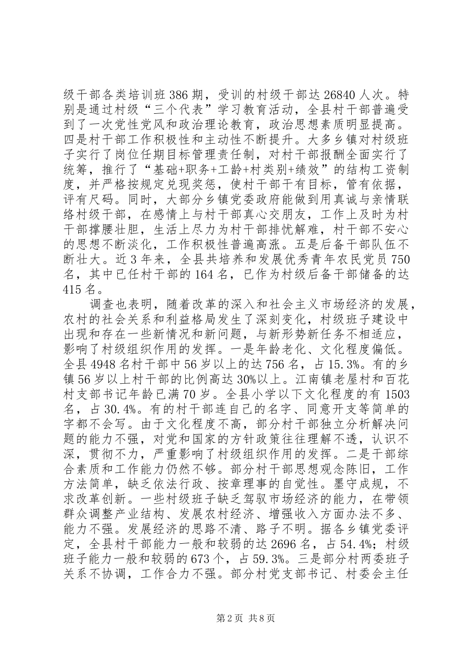 2024年如何加强村级班子建设农村基层政权建设调查_第2页