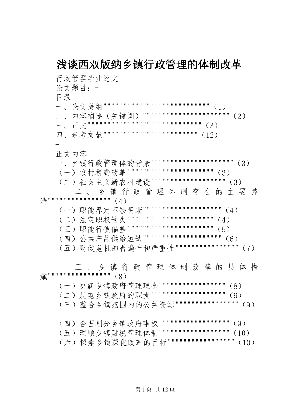 2024年浅谈西双版纳乡镇行政管理的体制改革_第1页