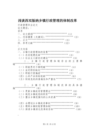 2024年浅谈西双版纳乡镇行政管理的体制改革