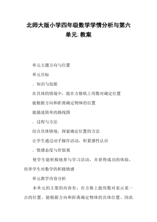 北师大版小学四年级数学学情分析与第六单元.教案