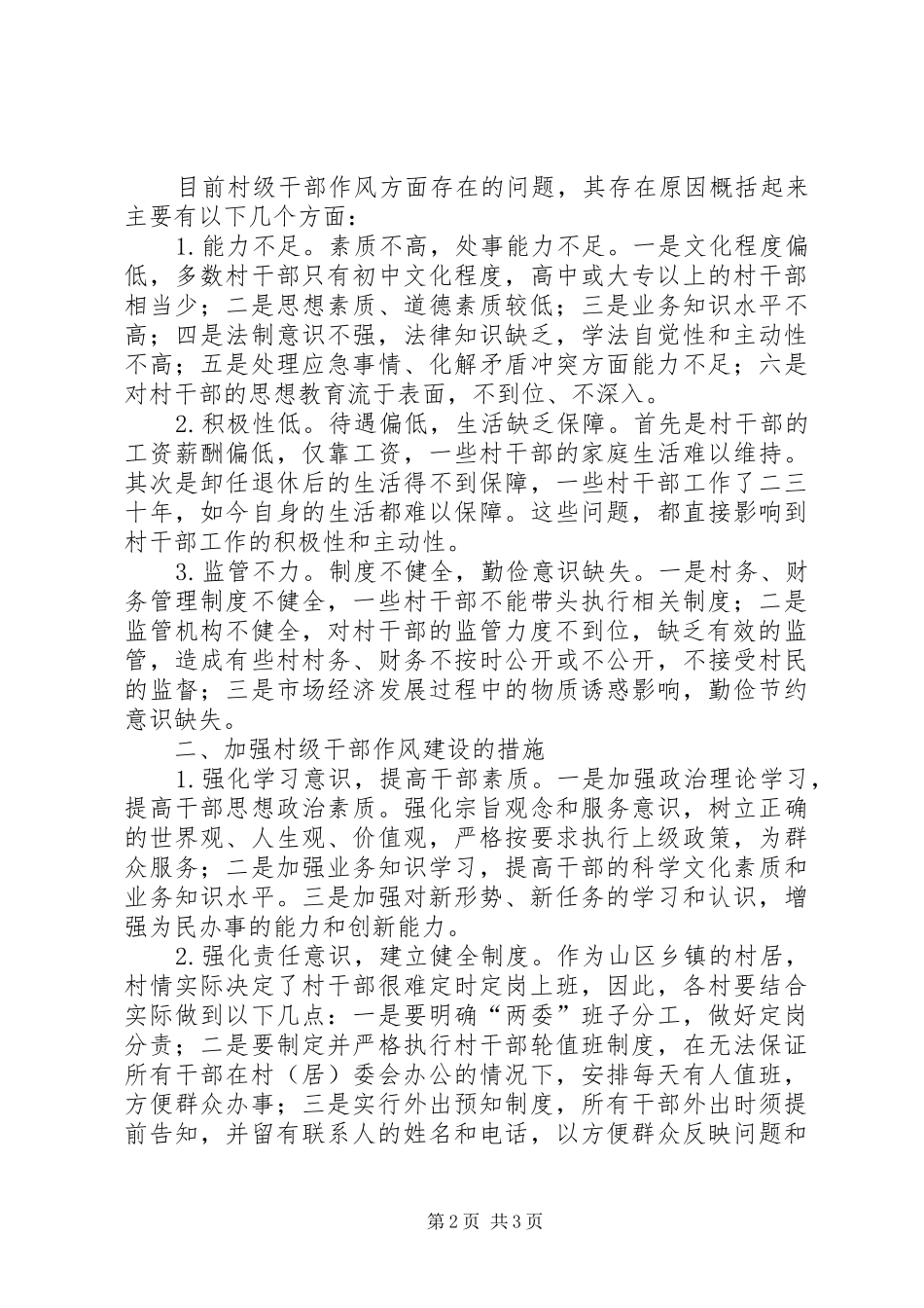 2024年如何加强村级干部作风建设_第2页