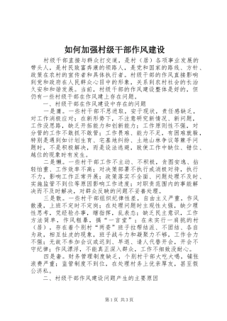 2024年如何加强村级干部作风建设