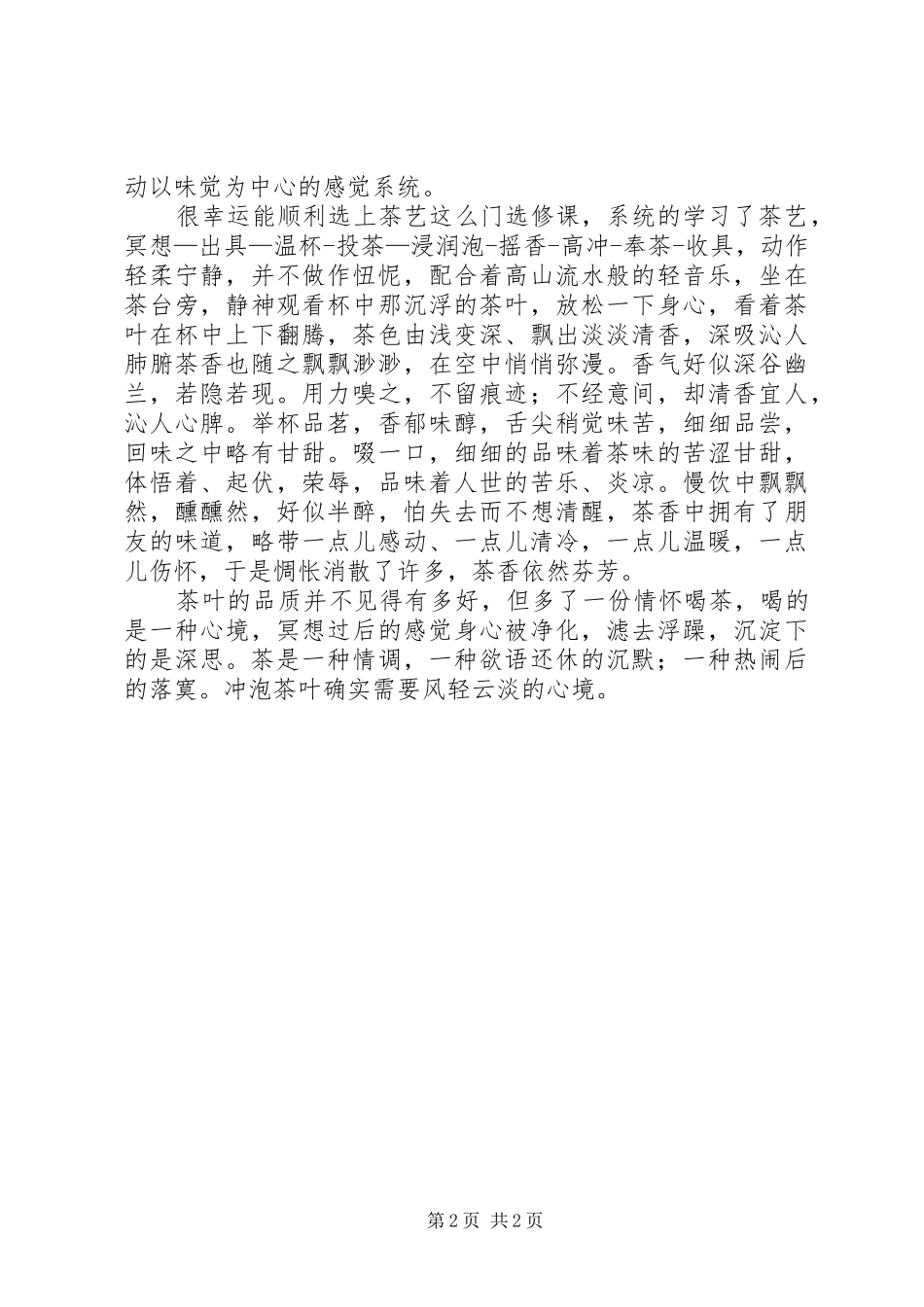 2024年浅谈习茶品茶心得体会_第2页