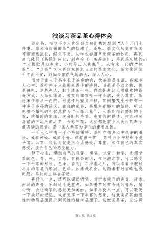 2024年浅谈习茶品茶心得体会