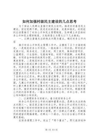 2024年如何加强村级民主建设的几点思考