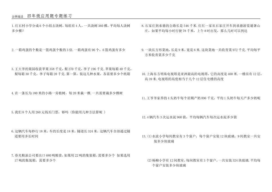 北师大版小学四年级数学应用题(200题)_第1页
