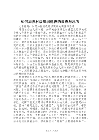 2024年如何加强村级组织建设的调查与思考