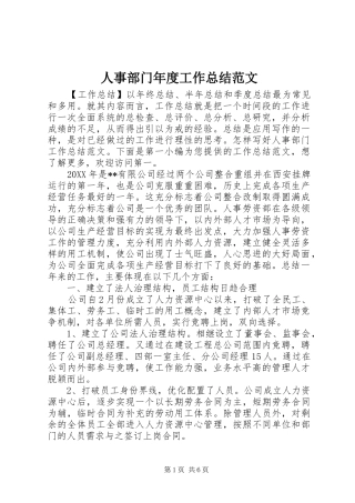 2024年人事部门年度工作总结范文
