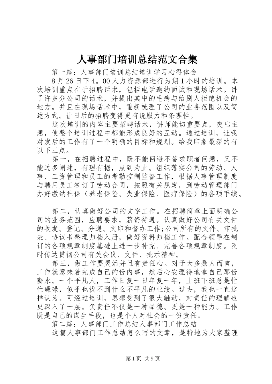 2024年人事部门培训总结范文合集_第1页
